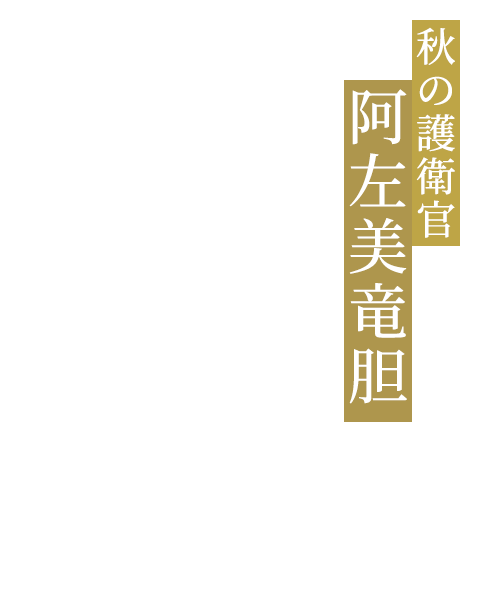 秋の護衛官 阿左美竜胆