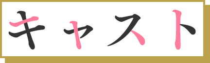 キャスト