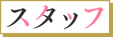スタッフ
