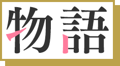 物語