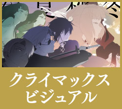 クライマックスビジュアル