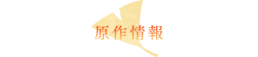 原作情報