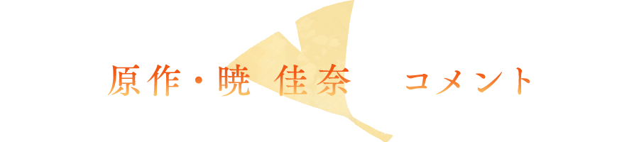 原作・暁佳奈 コメント