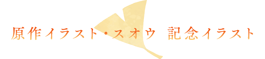 原作イラスト・スオウ 記念イラスト