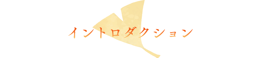 イントロダクション