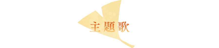 主題歌