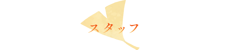 スタッフ
