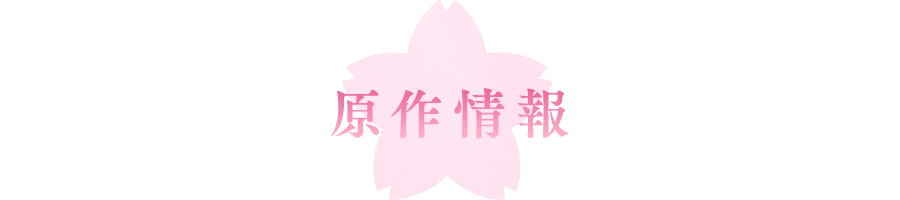 原作情報