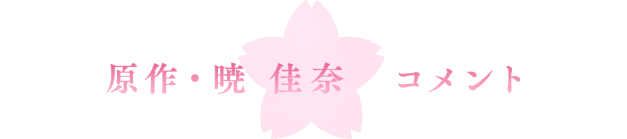 原作・暁佳奈 コメント