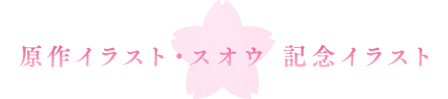 原作イラスト・スオウ 記念イラスト