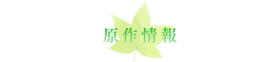 原作情報