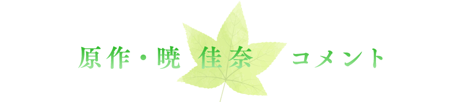 原作・暁佳奈 コメント