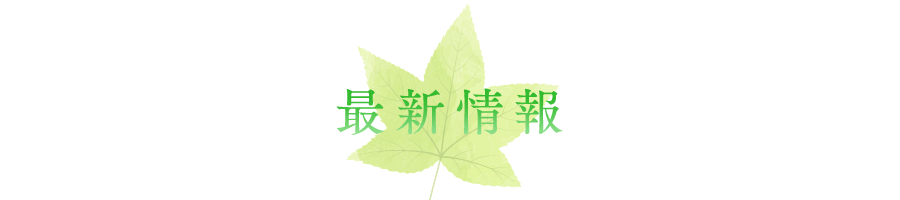 最新情報