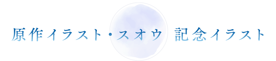 原作イラスト・スオウ 記念イラスト