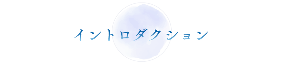 イントロダクション