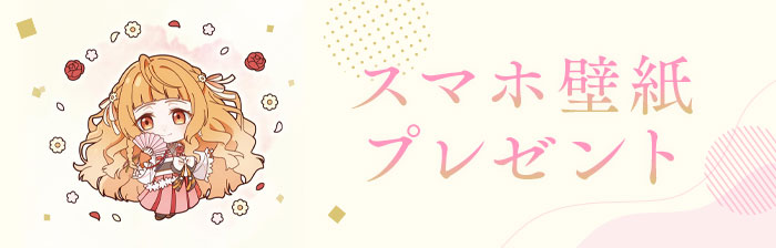 スマホ壁紙プレゼント