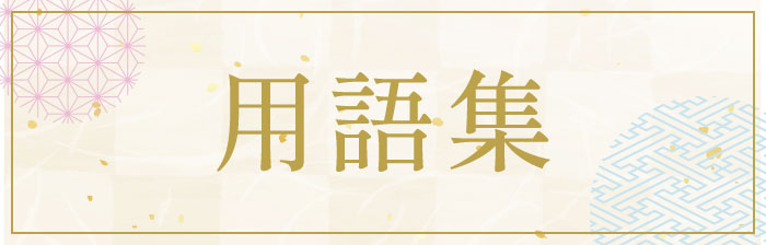 用語集