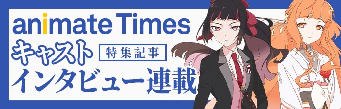 animateTimes 特集記事 キャストインタビュー連載