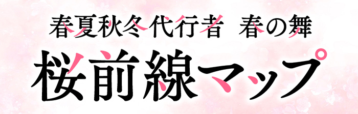 桜前線マップ