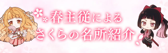 春主従によるさくらの名所紹介