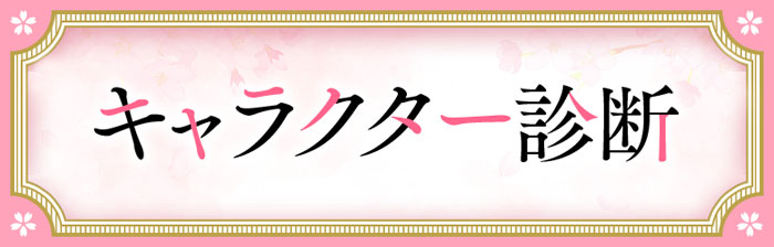 キャラクター診断