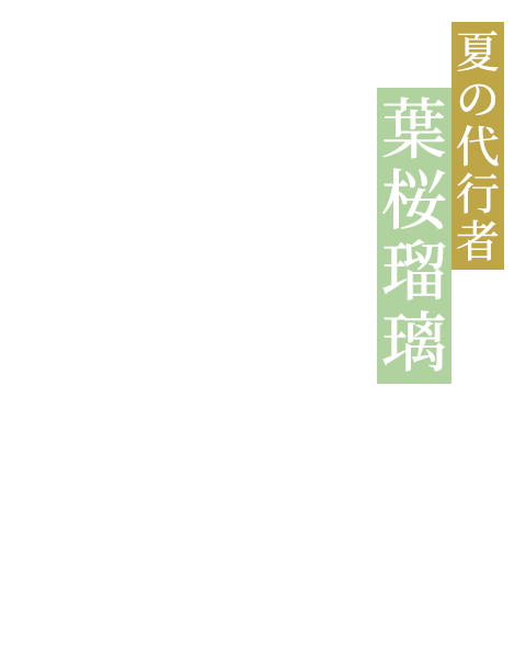 夏の代行者 葉桜瑠璃