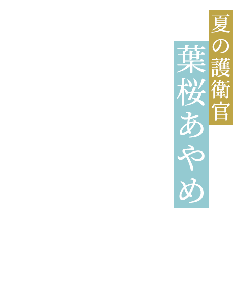 夏の護衛官 葉桜あやめ