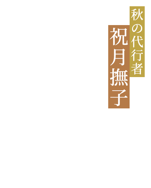 秋の代行者 祝月撫子