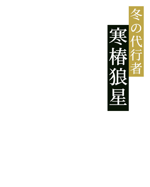 冬の代行者 寒椿狼星