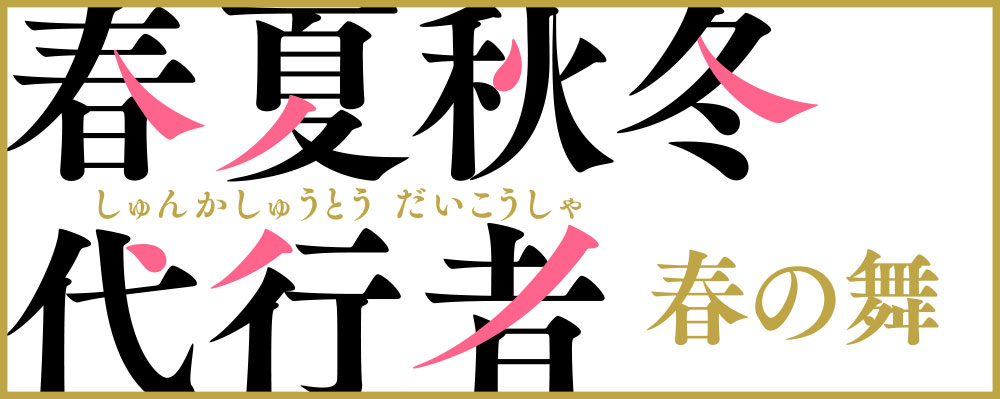 春夏秋冬代行者 春の舞