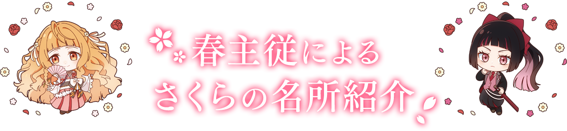 春主従によるさくらの名所紹介