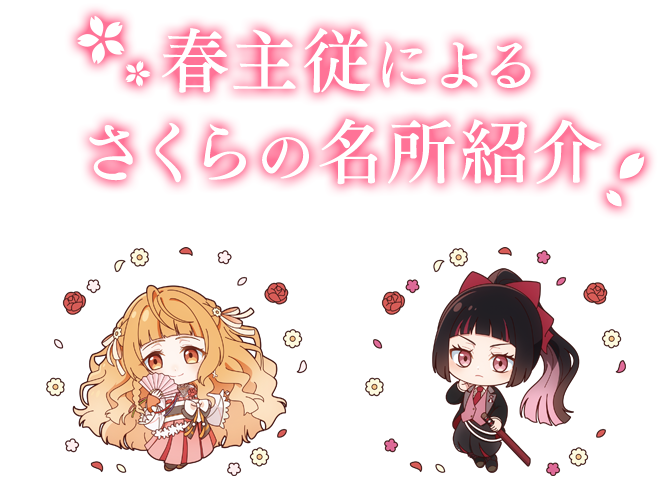 春主従によるさくらの名所紹介