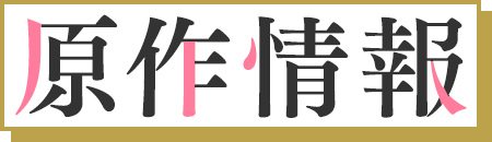 原作情報  