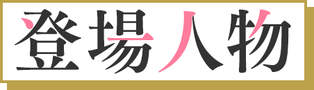 登場人物