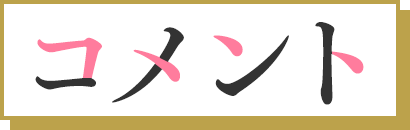 コメント