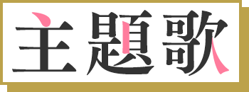 主題歌