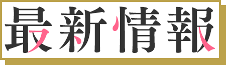 最新情報