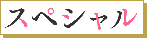 スペシャル