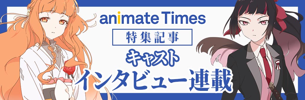 animateTimes 特集記事 キャストインタビュー連載