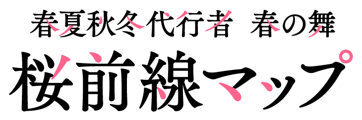 春夏秋冬代行者 春の舞 桜前線マップ