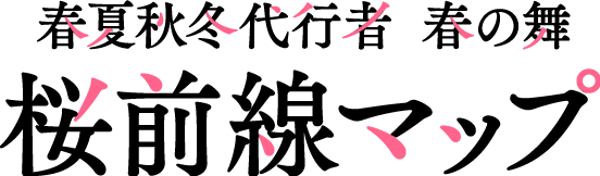 春夏秋冬代行者 春の舞 桜前線マップ