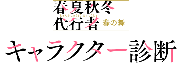 春夏秋冬代行者 キャラクター診断
